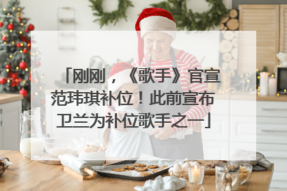 刚刚，《歌手》官宣范玮琪补位！此前宣布卫兰为补位歌手之一